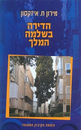 עטיפת הספר הדירה בשלמה המלך | מירון ח. איזקסון