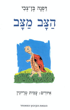 עטיפת הספר הצב מצב | דפנה בן-צבי