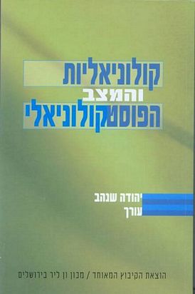 קולוניאליות והמצב הפוסטקולוניאלי | שנהב יהודה