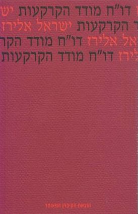 עטיפת הספר דו"ח מודד הקרקעות | ישראל אלירז