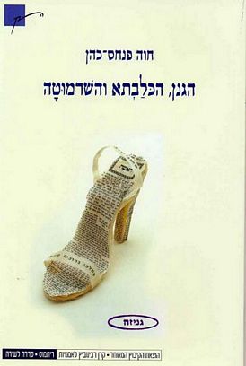 עטיפת הספר הגנן, הכלבתא והשרמוטה | חוה פנחס-כהן
