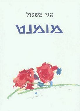 עטיפת הספר מומנט | אגי משעול