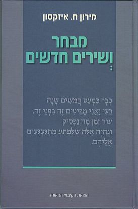 עטיפת הספר מבחר ושירים חדשים | מירון ח. איזקסון