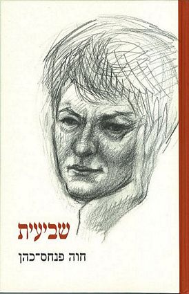 עטיפת הספר שביעית | חוה פנחס-כהן