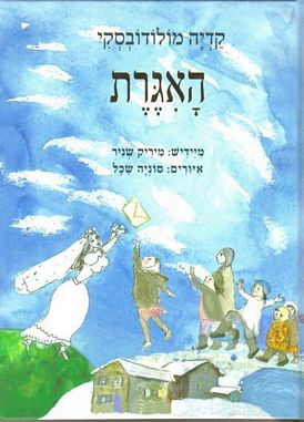 עטיפת הספר האיגרת | קדיה מולודובסקי