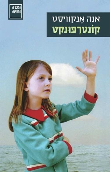 עטיפת הספר קוֹנטרַפּוּנקט | אנה אנקוויסט