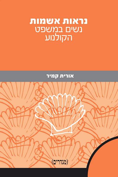 עטיפת הספר נראות אשמות: נשים במשפט הקולנוע | אורית קמיר