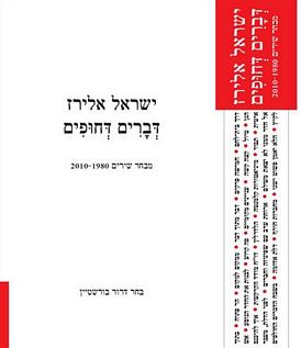 עטיפת הספר דברים דחופים: מבחר שירים 2010-1980 | ישראל אלירז