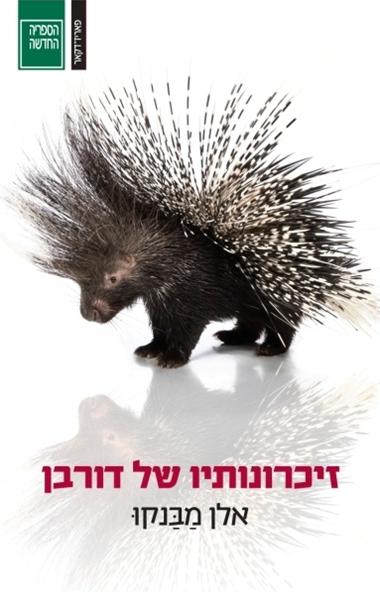 עטיפת הספר זיכרונותיו של דורבן | אלן מַבַּנקוּ