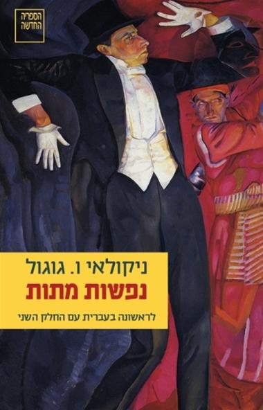 עטיפת הספר נפשות מתות | ניקולאי גוגול