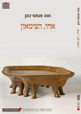 עטיפת הספר אחי, הצמאון | חוה פנחס-כהן