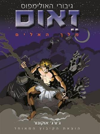 עטיפת הספר זאוס מלך האלים | ג'ורג' אוקונור