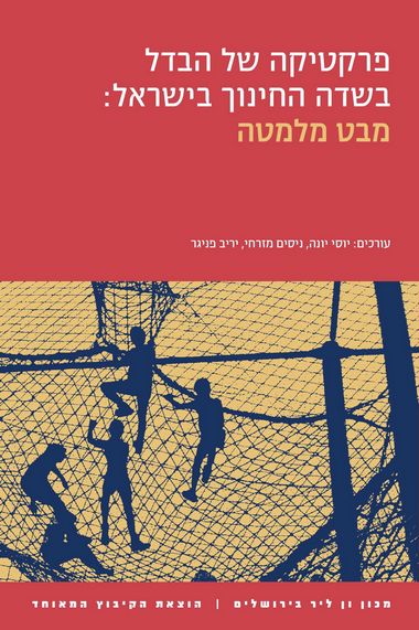 עטיפת הספר פרקטיקה של הבדל בשדה החינוך בישראל | יוסי יונה, נסים מזרחי, יריב פניגר (עורכים)