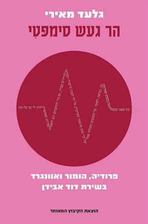 עטיפת הספר הר געש סימפטי: פרודיה, הומור ואוונגרד בשירת דוד אבידן | גלעד מאירי