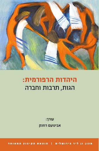 עטיפת הספר היהדות הרפורמית: הגות, תרבות וחברה | אבינועם רוזנק (עורך)
