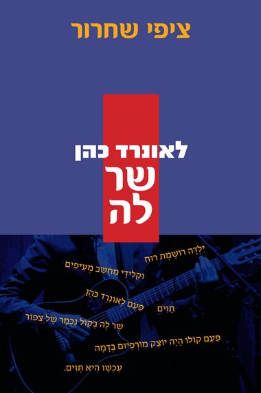 עטיפת הספר לאונרד כהן שר לה | ציפי שחרור
