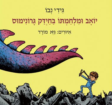 עטיפת הספר יואב ומלחמתו בחיידק גרונימוס | גידי נבו