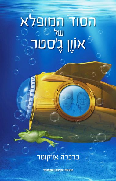עטיפת הספר הסוד המופלא של אוון ג'סטר | ברברה או'קונור