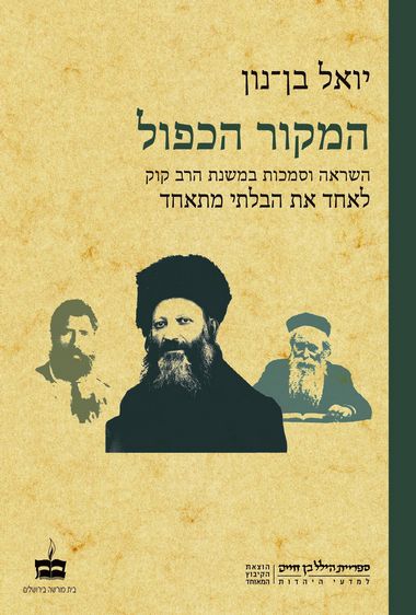 עטיפת הספר המקור הכפול: השראה וסמכות במשנת הרב קוק - לאחד את הבלתי מתאחד | יואל בן-נון