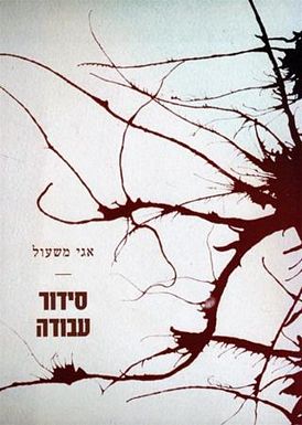 עטיפת הספר סידור עבודה | אגי משעול