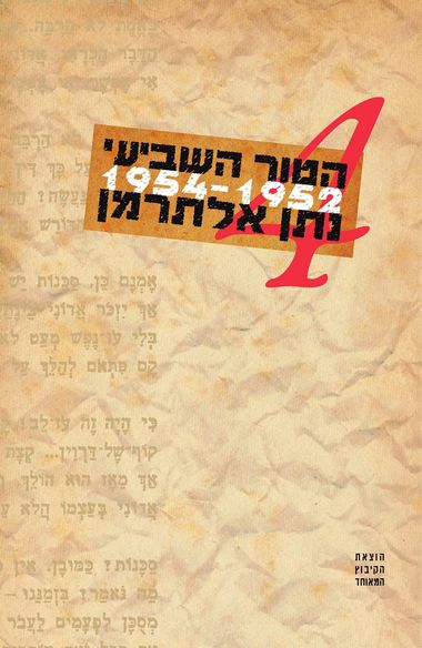 עטיפת הספר הטור השביעי - כרך ד | נתן אלתרמן