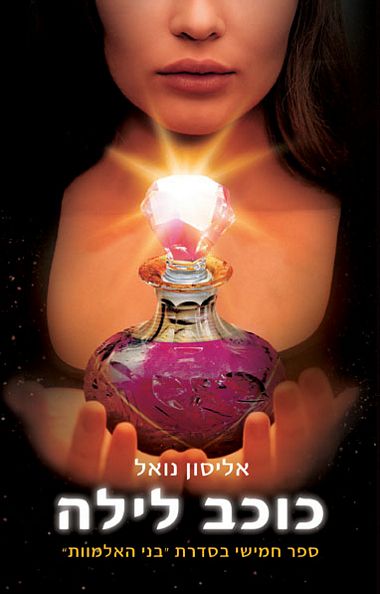 עטיפת הספר כוכב לילה | אליסון נואל