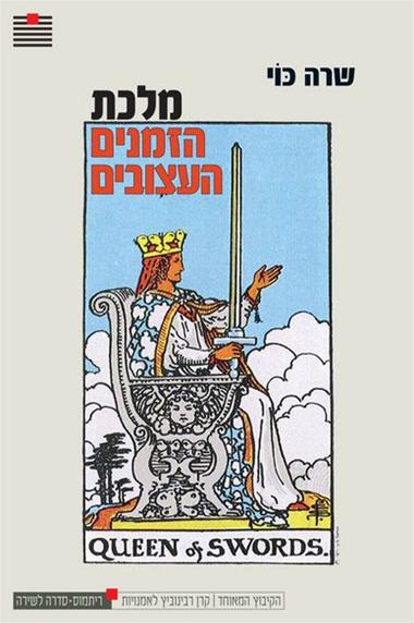 עטיפת הספר מלכת הזמנים העצובים | שרה כּוֹי