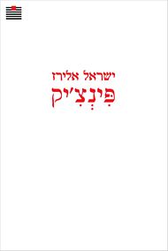 עטיפת הספר פינצ'יק | ישראל אלירז