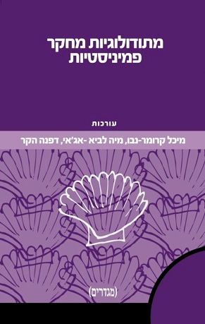 עטיפת הספר מתודולוגיות מחקר פמיניסטיות | מיכל קרומר-נבו, מיה לביא-אג'אי, דפנה הקר (עורכות)