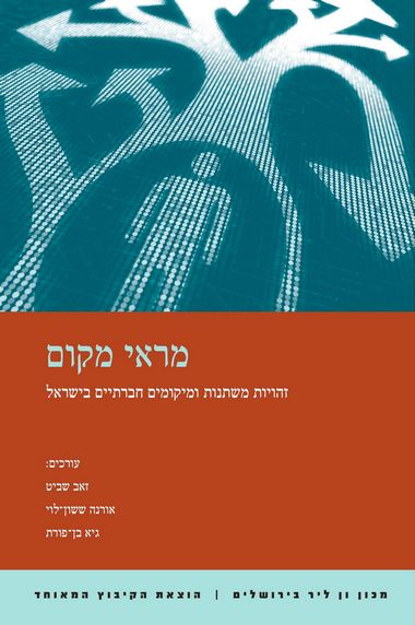 עטיפת הספר מראי מקום: זהויות משתנות ומיקומים חברתיים בישראל | זאב שביט, אורנה ששון-לוי, גיא בן-פו