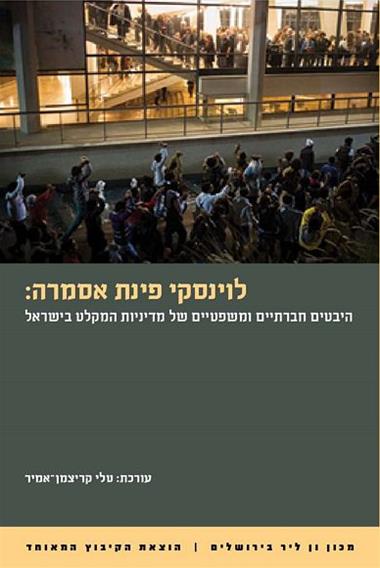 עטיפת הספר לוינסקי פינת אסמרה: היבטים חברתיים ומשפטיים של מדיניות המקלט בישראל | טלי קריצמן-אמיר 