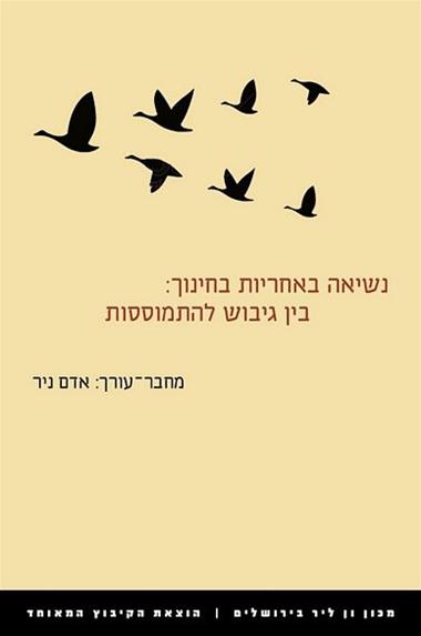 עטיפת הספר נשיאה באחריות בחינוך: בין גיבוש להתמוססות | אדם ניר