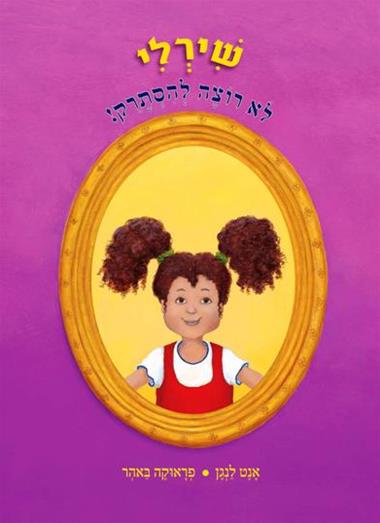 עטיפת הספר שירלי לא רוצה להסתרק | אנט לנגן