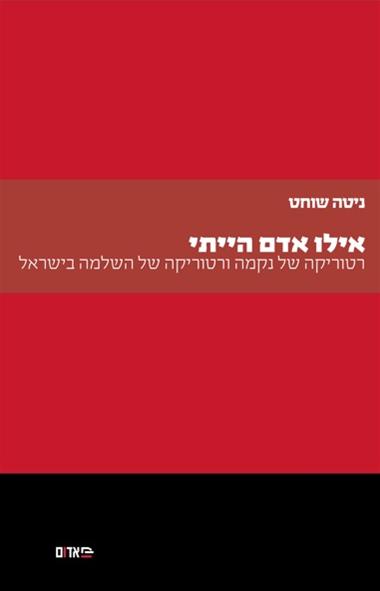 עטיפת הספר אילו אדם הייתי | ניטה שוחט