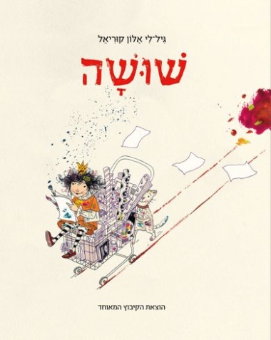 עטיפת הספר שושה | גיל-לי אלון קוריאל
