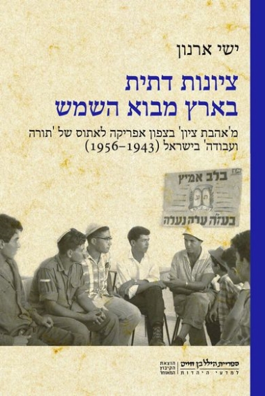 עטיפת הספר ציונות דתית בארץ מבוא השמש: מ'אהבת ציון' בצפון אפריקה לאתוס של 'תורה ועבודה' בישראל (1