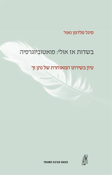 עטיפת הספר בשדות אז אולי: פואטוביוגרפיה - עיון בשירתו המאוחרת של נתן זך | סיגל נאור פרלמן