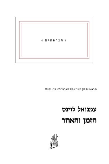 עטיפת הספר הזמן והאחר | עמנואל לוינס