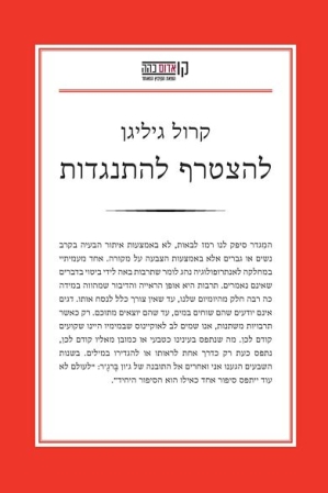 עטיפת הספר להצטרף להתנגדות | קרול גיליגן