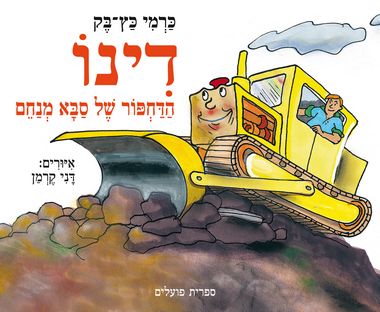 עטיפת הספר דינו הדחפור של סבא מנחם | כרמי כץ-בק