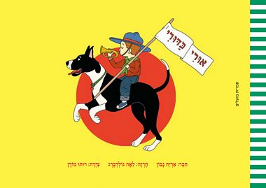 עטיפת הספר אורי כדורי | לאה גולדברג, אריה נבון