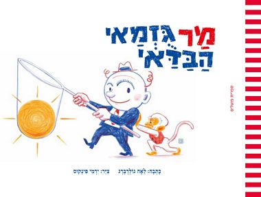 עטיפת הספר מר גוזמאי הבדאי | לאה גולדברג