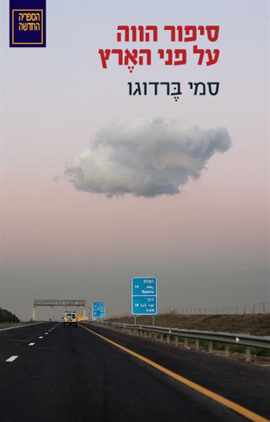 עטיפת הספר סיפור הווה על פני האֶרץ | סמי ברדוגו