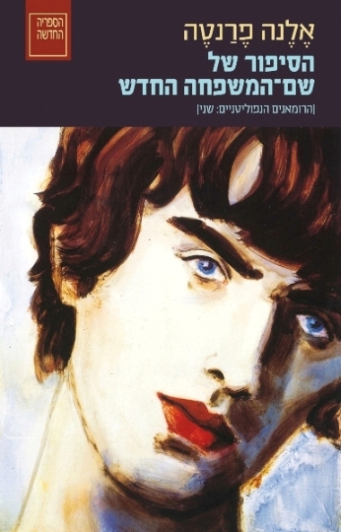 עטיפת הספר הסיפור של שם המשפחה החדש | אלנה פרנטה