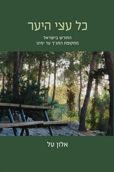 עטיפת הספר כל עצי היער: החורש בישראל, מתקופת התנ"ך עד ימינו | אלון טל
