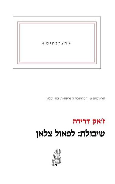 עטיפת הספר שיבולת: לפאול צלאן | ז'אק דרידה