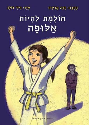 עטיפת הספר חולמת להיות אלופה | דנה אבירם