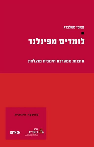 עטיפת הספר לומדים מפינלנד: תובנות ממערכת חינוכית מוצלחת | פאסי סאלברג
