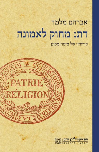 עטיפת הספר דת: מחוק לאמונה | אברהם מלמד
