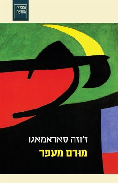 עטיפת הספר מוּרם מעפר | ז'וזה סאראמאגו